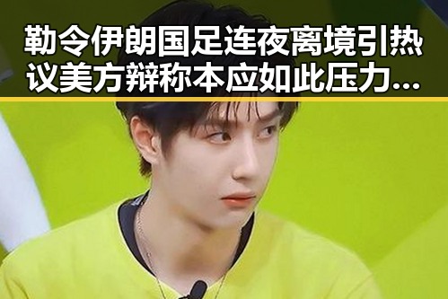 勒令伊朗国足连夜离境引热议 美方辩称本应如此压力给到C罗燃起拼搏信念