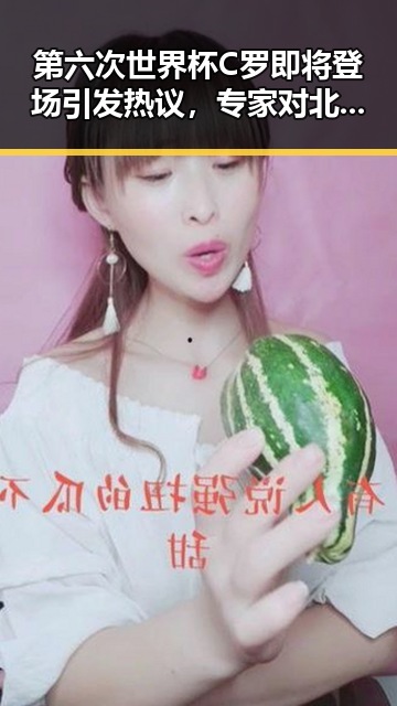 第六次世界杯C罗即将登场引发热议，专家对北移雨带未达成统一结论