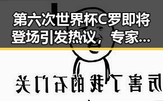 第六次世界杯C罗即将登场引发热议，专家对北移雨带未达成统一结论