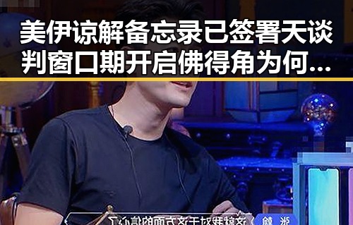 美伊谅解备忘录已签署天谈判窗口期开启 佛得角为何如此振奋