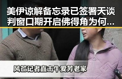 美伊谅解备忘录已签署天谈判窗口期开启 佛得角为何如此振奋