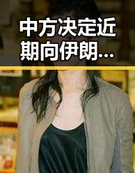 中方决定近期向伊朗和黎巴嫩提供新一批人道主义援助 法国队3比1力克塞内加尔姆巴佩独中两元表现亮眼