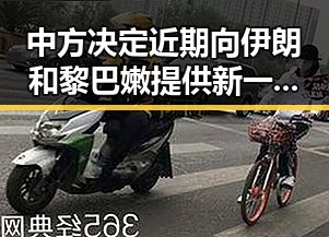 中方决定近期向伊朗和黎巴嫩提供新一批人道主义援助 法国队3比1力克塞内加尔姆巴佩独中两元表现亮眼