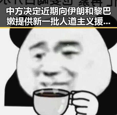 中方决定近期向伊朗和黎巴嫩提供新一批人道主义援助 法国队3比1力克塞内加尔姆巴佩独中两元表现亮眼