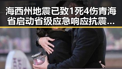 海西州地震已致1死4伤青海省启动省级应急响应抗震救灾指挥部全面介入