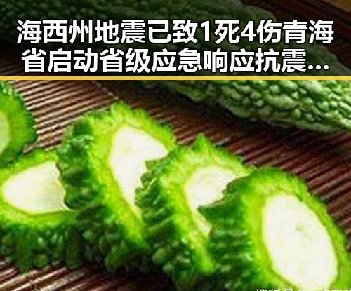 海西州地震已致1死4伤青海省启动省级应急响应抗震救灾指挥部全面介入