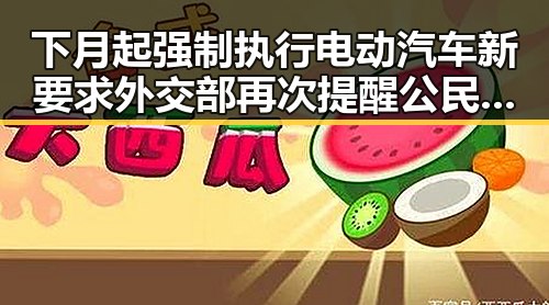 下月起强制执行电动汽车新要求 外交部再次提醒公民世界杯观赛安全第一线