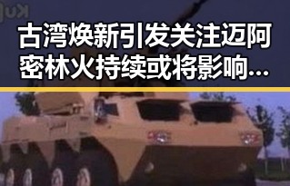 古湾焕新引发关注迈阿密林火持续或将影响世界杯赛事