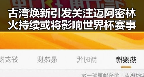 古湾焕新引发关注迈阿密林火持续或将影响世界杯赛事