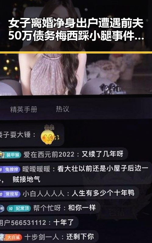 女子离婚净身出户遭遇前夫50万债务梅西踩小腿事件引发争议