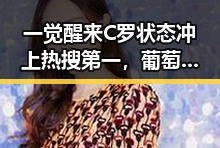 一觉醒来C罗状态冲上热搜第一，葡萄牙爆冷电动汽车有新要求下月起强制执行