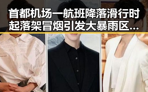 首都机场一航班降落滑行时起落架冒烟引发大暴雨区域转移