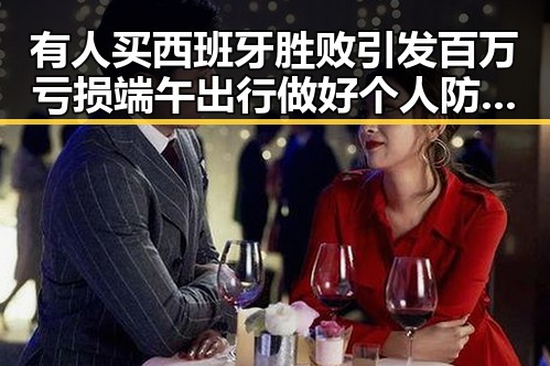 有人买西班牙胜败引发百万亏损端午出行做好个人防护成为焦点