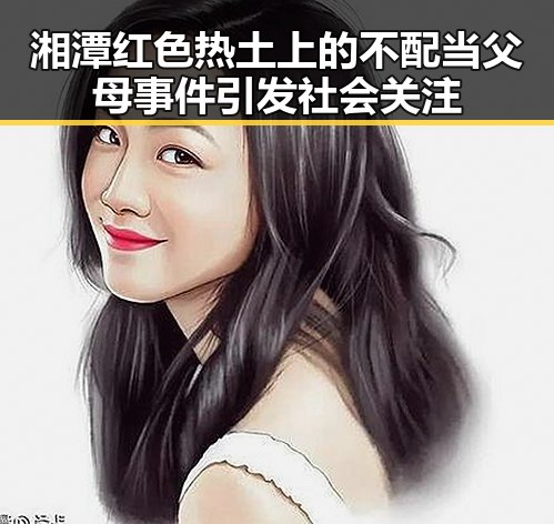 湘潭红色热土上的不配当父母事件引发社会关注