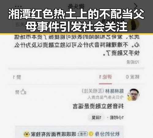 湘潭红色热土上的不配当父母事件引发社会关注