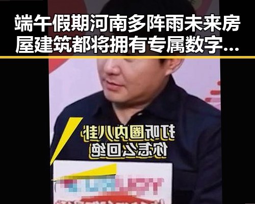 端午假期河南多阵雨未来房屋建筑都将拥有专属数字身份证引发热议