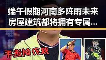 端午假期河南多阵雨未来房屋建筑都将拥有专属数字身份证引发热议