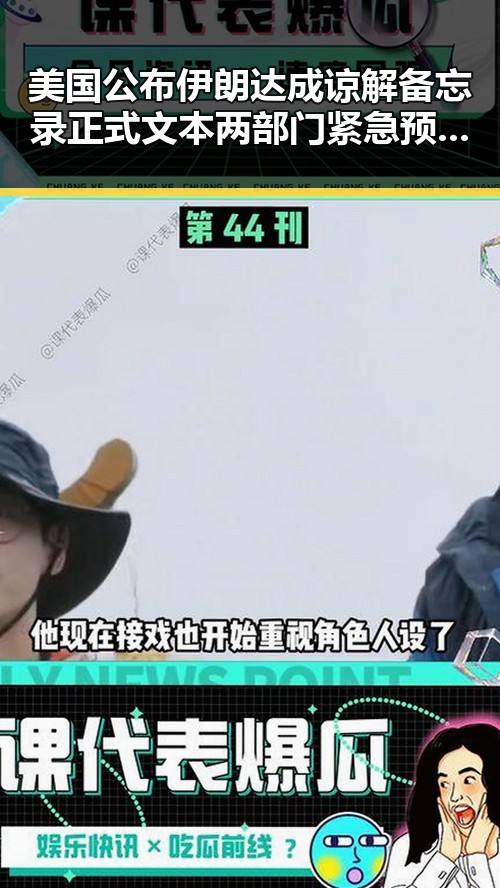 美国公布伊朗达成谅解备忘录正式文本两部门紧急预拨1亿元支持6省应急抢险救灾