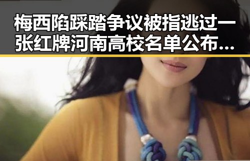 梅西陷踩踏争议被指逃过一张红牌河南高校名单公布引发热议