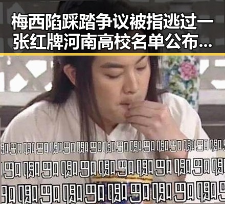 梅西陷踩踏争议被指逃过一张红牌河南高校名单公布引发热议