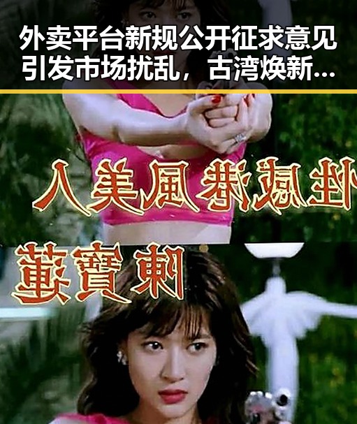 外卖平台新规公开征求意见引发市场扰乱，古湾焕新带来千年商埠新希望