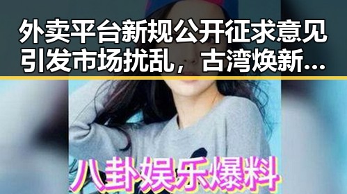 外卖平台新规公开征求意见引发市场扰乱,古湾焕新带来千年商埠新希望