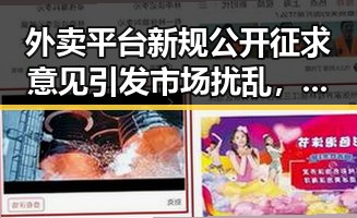 外卖平台新规公开征求意见引发市场扰乱,古湾焕新带来千年商埠新希望