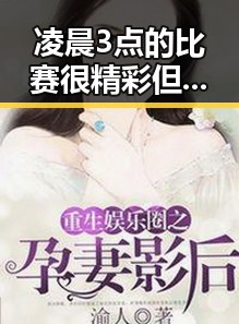 凌晨3点的比赛很精彩但你很脆弱华北东北需防雷雨端午假期天气映射黑料正能量新动向