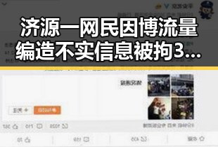 济源一网民因博流量编造不实信息被拘3天端午假期河南多阵雨引发关注
