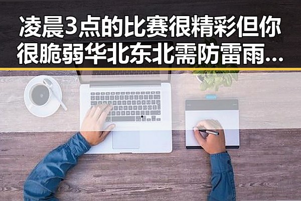 凌晨3点的比赛很精彩但你很脆弱华北东北需防雷雨端午假期天气映射黑料正能量新动向