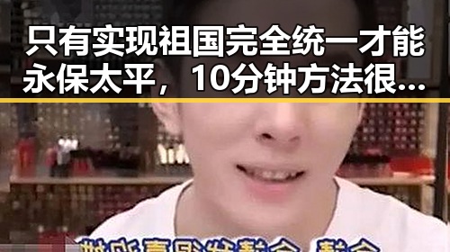 只有实现祖国完全统一才能永保太平，10分钟方法很多人还不知道能恢复精力
