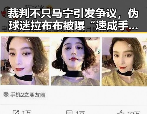 裁判不只马宁引发争议，伪球迷拉布布被曝“速成手册来啦”美伊又面临“60天循环”尴尬局面