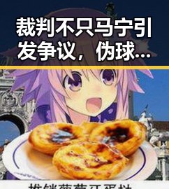 裁判不只马宁引发争议，伪球迷拉布布被曝“速成手册来啦”美伊又面临“60天循环”尴尬局面