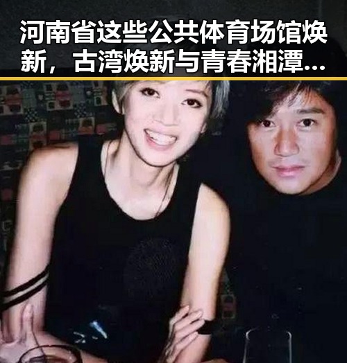河南省这些公共体育场馆焕新，古湾焕新与青春湘潭的活力融合