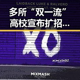 多所“双一流”高校宣布扩招生引发关注 网红塌房事件背后折射的社会变化