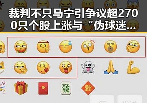 裁判不只马宁引争议超2700只个股上涨与“伪球迷”速成手册背后的股市与足球现象