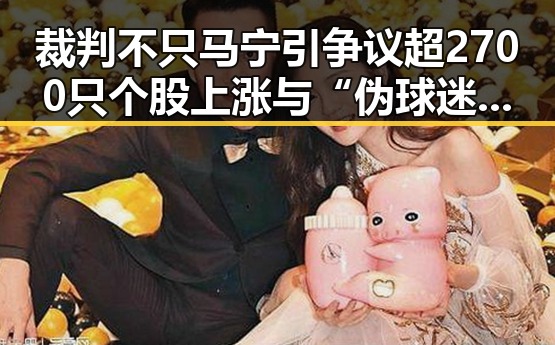 裁判不只马宁引争议超2700只个股上涨与“伪球迷”速成手册背后的股市与足球现象