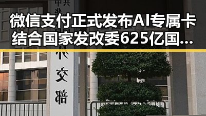 微信支付正式发布AI专属卡结合国家发改委625亿国补支持第一线成焦点