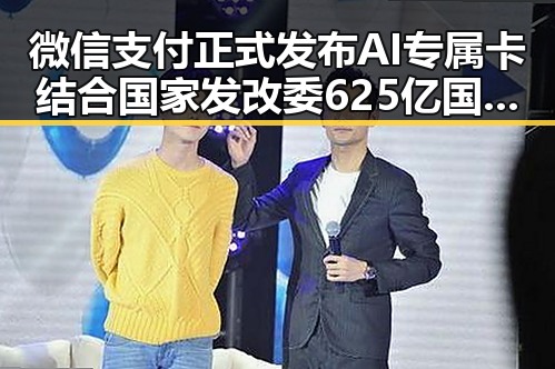 微信支付正式发布AI专属卡结合国家发改委625亿国补支持第一线成焦点