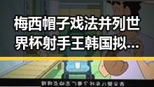 梅西帽子戏法并列世界杯射手王韩国拟将韩朝边境北移引发关注