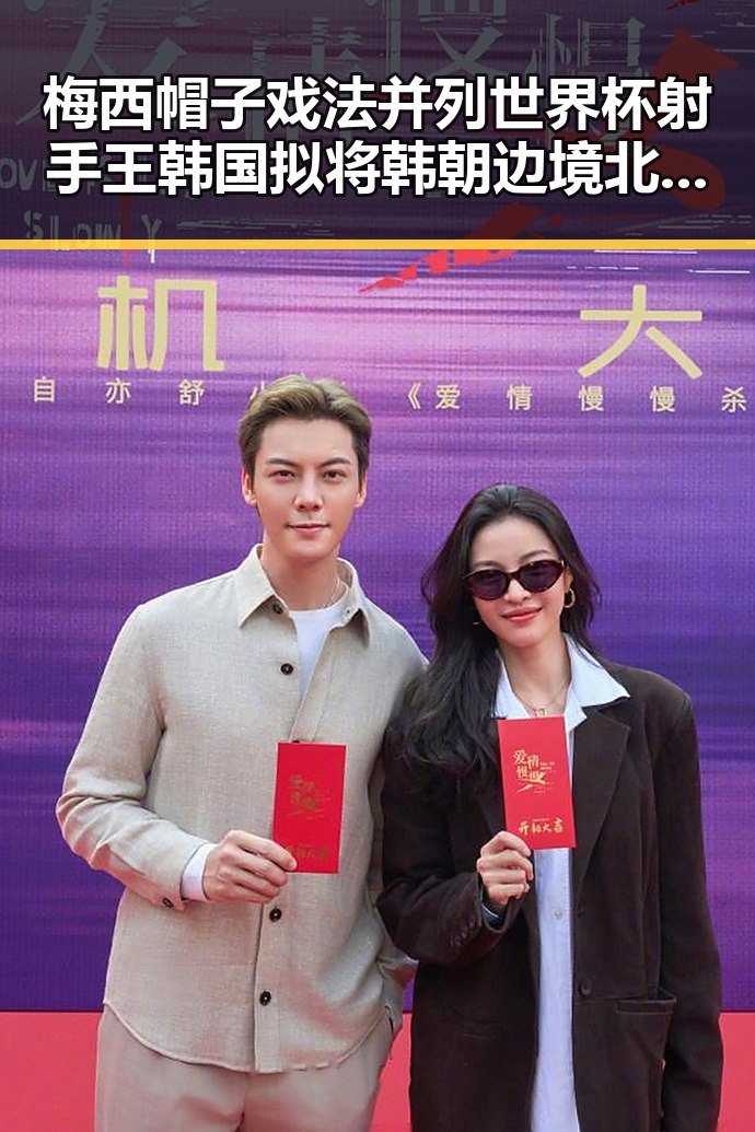 梅西帽子戏法并列世界杯射手王韩国拟将韩朝边境北移引发关注