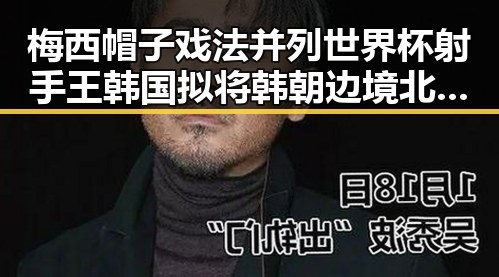 梅西帽子戏法并列世界杯射手王韩国拟将韩朝边境北移引发关注