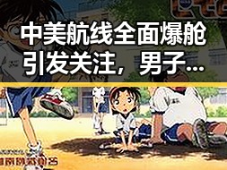 中美航线全面爆舱引发关注，男子押14根金条借走250万后失联实锤令人震惊