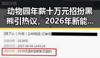 动物园年薪十万元招扮黑熊引热议，2026年新能源下乡新政或带来巨大变革