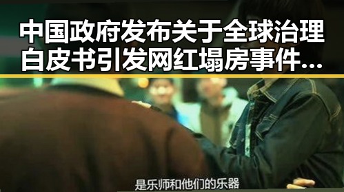 中国政府发布关于全球治理白皮书引发网红塌房事件的反差现场
