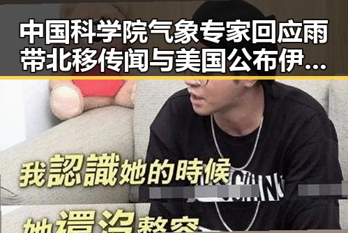 中国科学院气象专家回应雨带北移传闻与美国公布伊朗备忘录正式文本引发的网红塌房事件