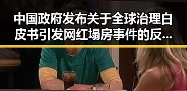 中国政府发布关于全球治理白皮书引发网红塌房事件的反差现场