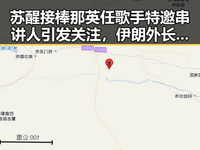苏醒接棒那英任歌手特邀串讲人引发关注，伊朗外长确认伊美谅解备忘录将在瑞士签署