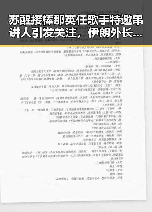 苏醒接棒那英任歌手特邀串讲人引发关注，伊朗外长确认伊美谅解备忘录将在瑞士签署