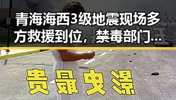 青海海西3级地震现场多方救援到位,禁毒部门将二氟乙咪酯等16种物质纳入管制展现黑料正能量